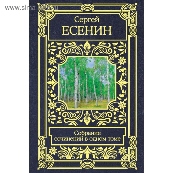 Собрание сочинений в одном томе Сергей Александрович Есенин 538₽