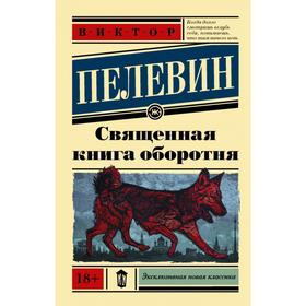 

Священная книга оборотня. Виктор Пелевин