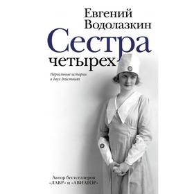 

Сестра четырёх. Евгений Водолазкин
