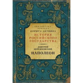 

Наполеон. Дмитрий Мережковский