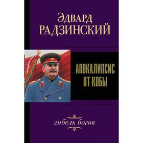 

Апокалипсис от Кобы. Гибель богов. Радзинский Э. С.