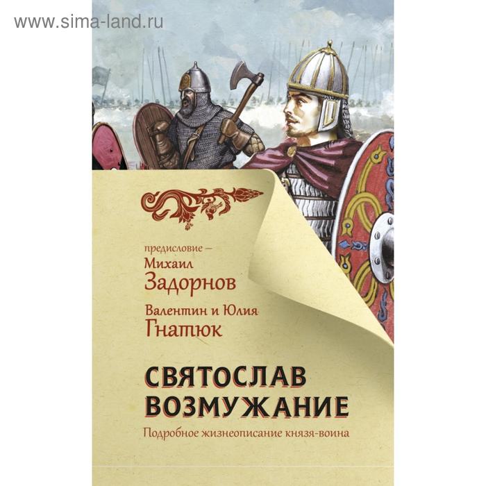 Исторический роман Святослав. Возмужание. Задорнов М. Н., Гнатюк В. С., Гнатюк Ю. В.