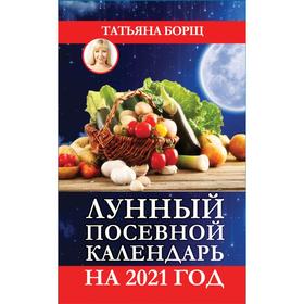 

Лунный посевной календарь на 2021 год. Борщ Т.