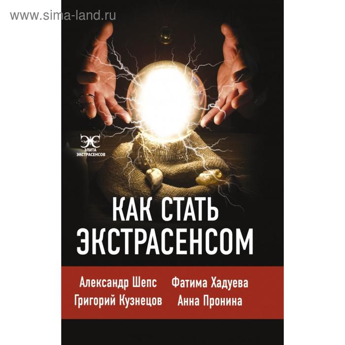 Как стать экстрасенсом: Александр Шепс, Фатима Хадуева саргас маг практическое ясновидение как стать магом а не экстрасенсом