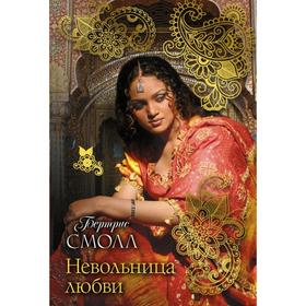 

Невольница любви. Бертрис Смолл