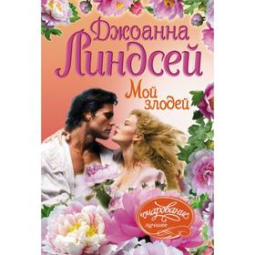 

Мой злодей. Джоанна Линдсей