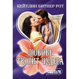 

Любовь творит чудеса. Рот Кэйтлин Битнер