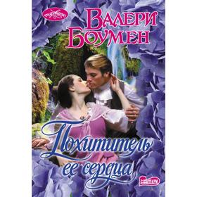 

Похититель ее сердца. Валери Боумен