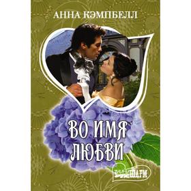 

Во имя любви. Кэмпбелл Анна