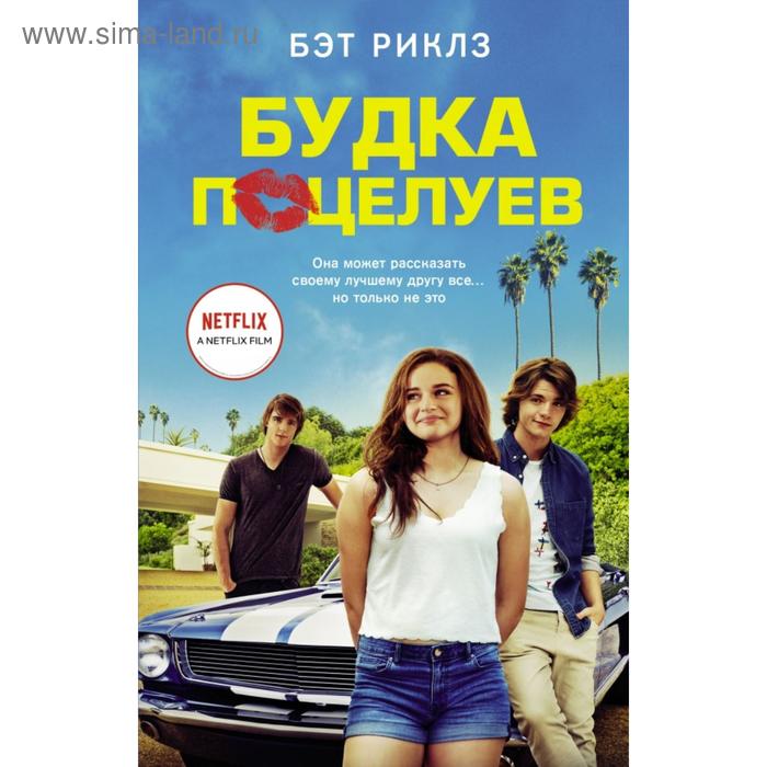 

Будка поцелуев. Бэт Риклз