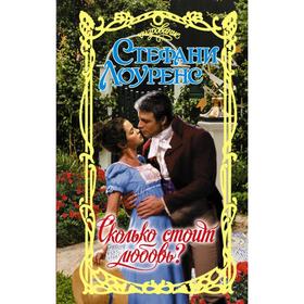 

Сколько стоит любовь. Стефани Лоуренс