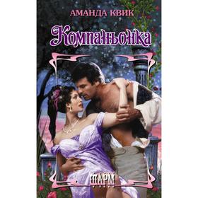 

Компаньонка. Аманда Квик