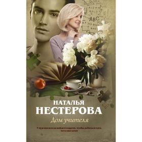 

Дом учителя. Наталья Нестерова