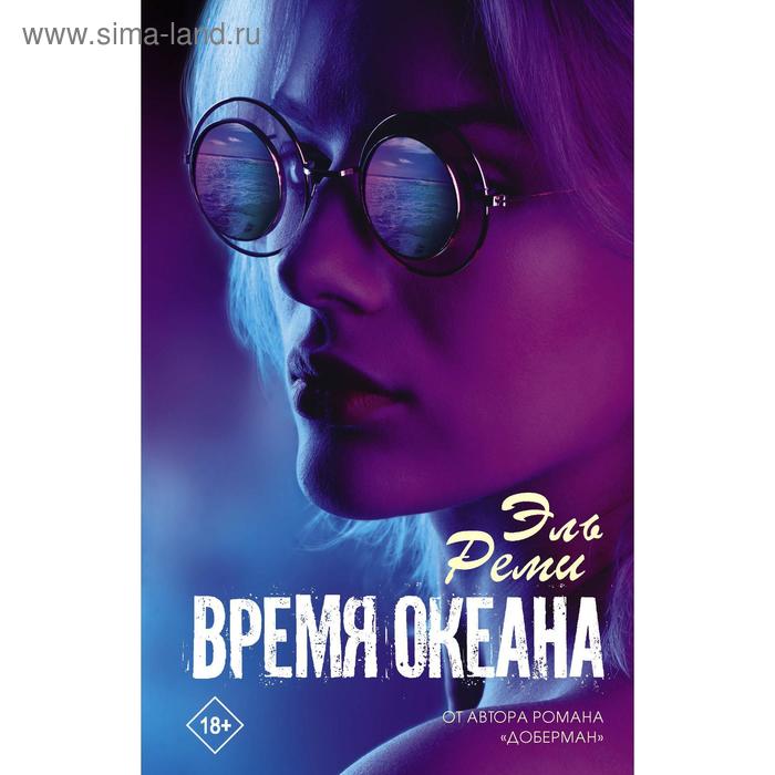 

Время океана. Эль Реми