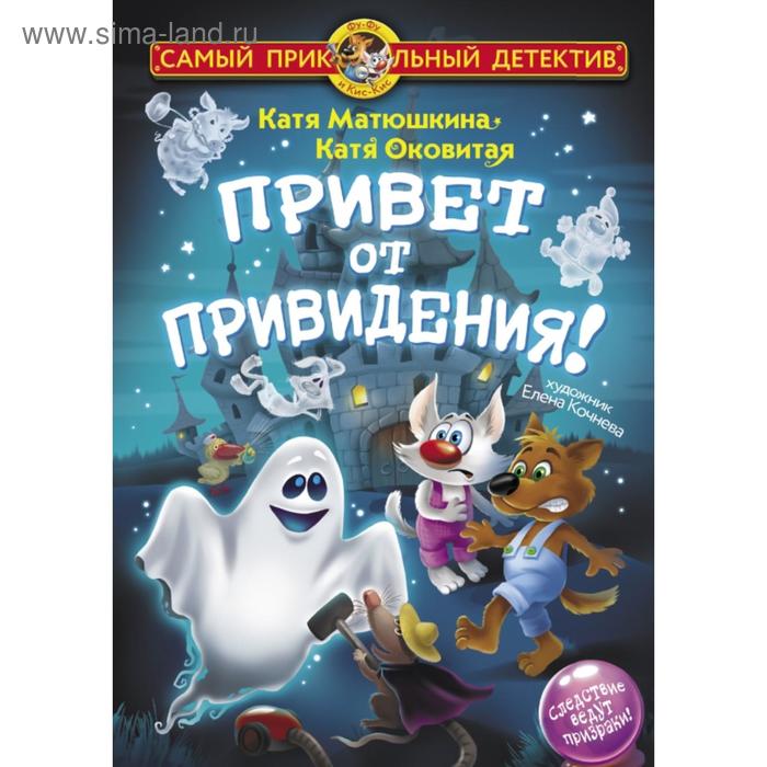 

Привет от привидения!. Катя Матюшкина, Катя Оковитая