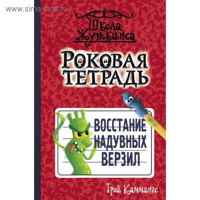 

Роковая тетрадь. Восстание надувных верзил. Трой Каммингс