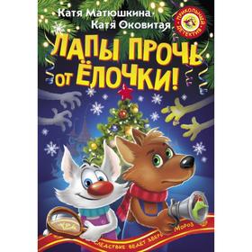 

Лапы прочь от ёлочки!. Катя Матюшкина, Катя Оковитая