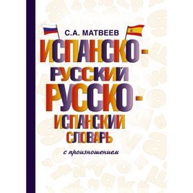 

Испанско-русский русско-испанский словарь с произношением. С. А. Матвеев