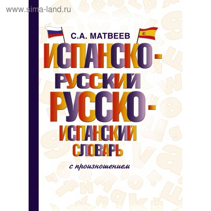 Словари, разговорники  Сима-Ленд Испанско-русский русско-испанский словарь с произношением. С. А. Матвеев