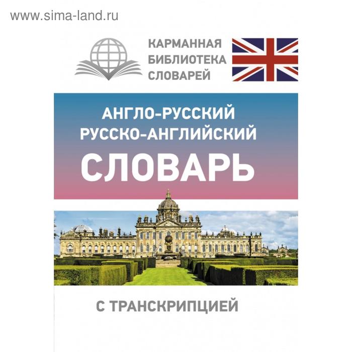 Англо-русский русско-английский словарь с транскрипцией школьный русско английский англо русский словарь