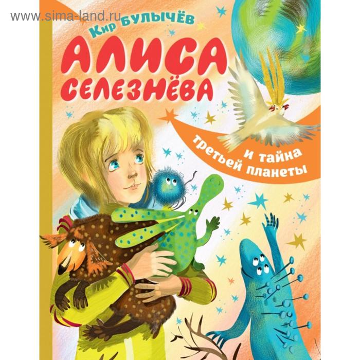 Алиса Селезнёва и тайна третьей планеты. Булычев Кир