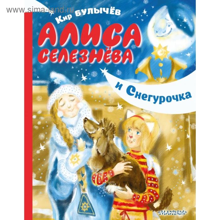 Алиса Селезнёва и Снегурочка. Кир Булычев