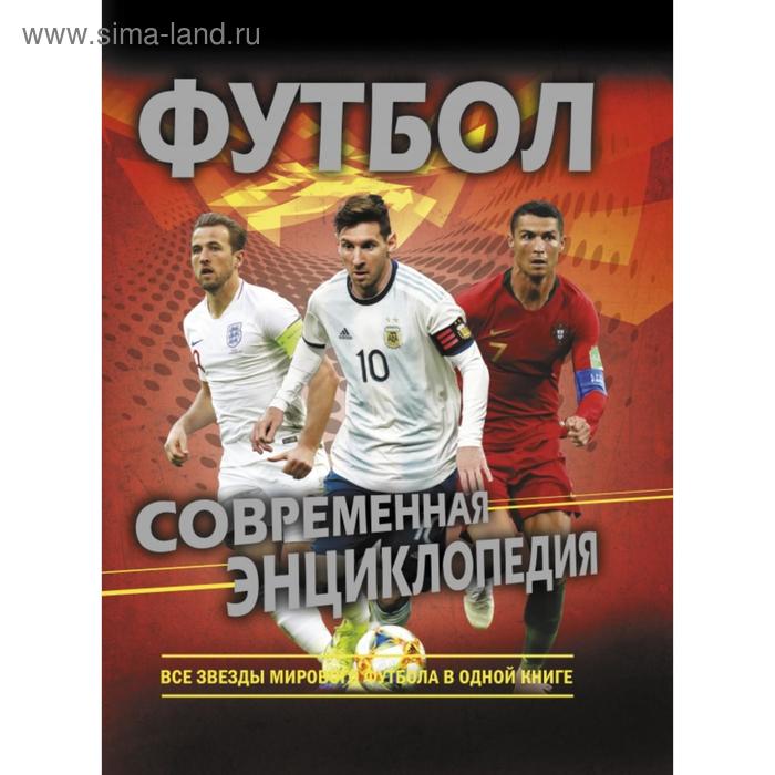  Футбол. Современная энциклопедия. Кир Рэднедж