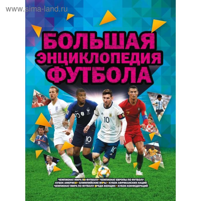   Сима-Ленд Большая энциклопедия футбола. Кир Рэднедж