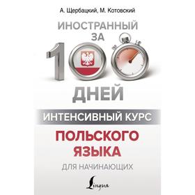 

Интенсивный курс польского языка для начинающих. А. Щербацкий, М. Котовский