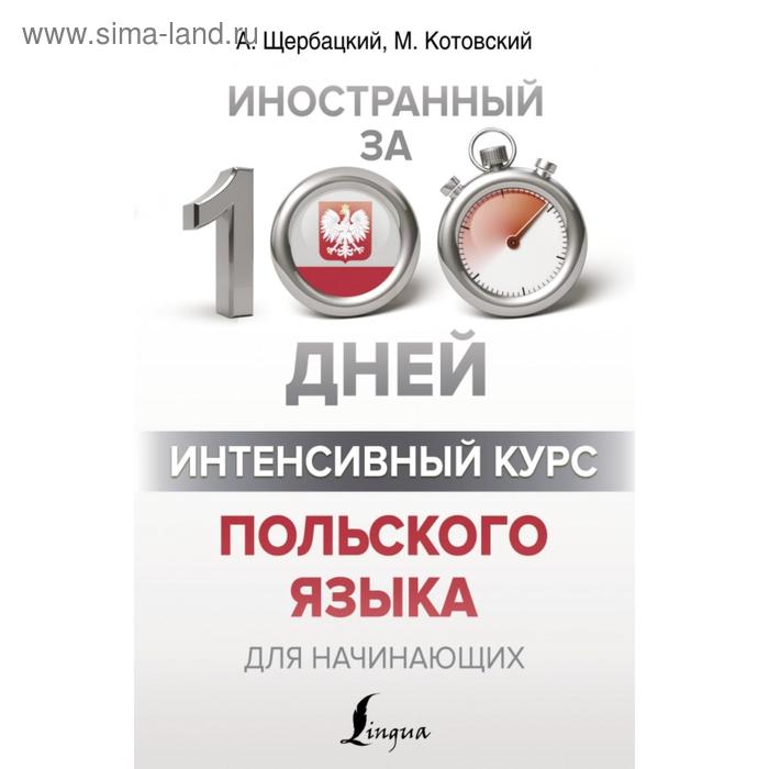 Интенсивный курс польского языка для начинающих А Щербацкий М Котовский 405₽