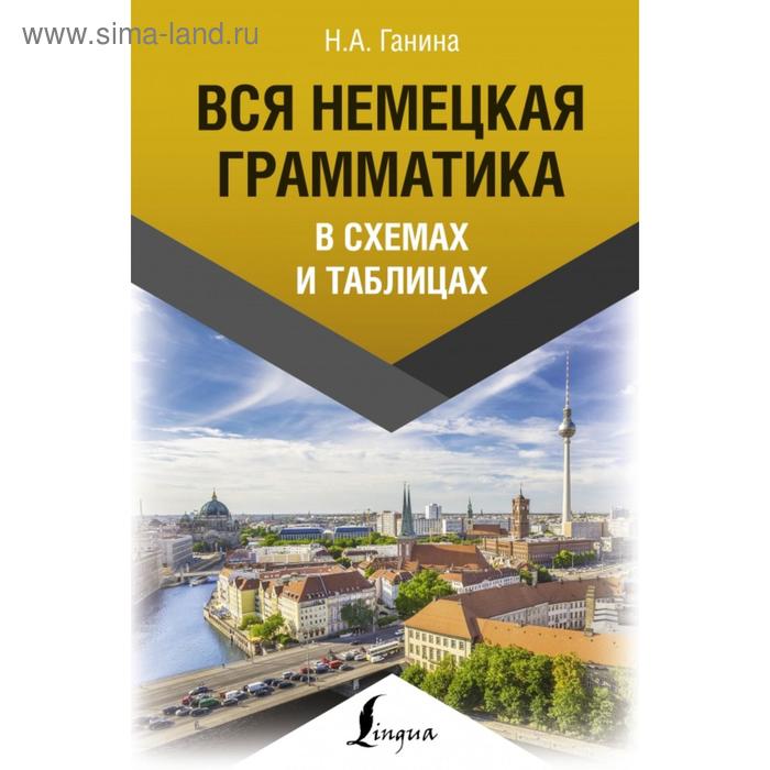 

Вся немецкая грамматика в схемах и таблицах. Н. А. Ганина