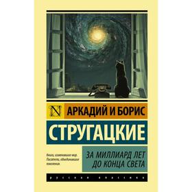 

За миллиард лет до конца света. Стругацкий А. Н., Стругацкий Б. Н.