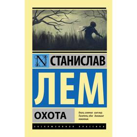 

Охота. Станислав Лем