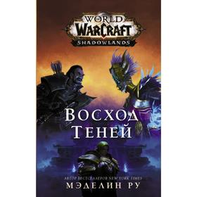 World of Warcraft: Восход теней. Ру М.