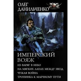 

Имперский вояж. Данильченко О.