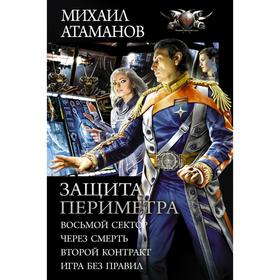 

Защита Периметра. Атаманов М.