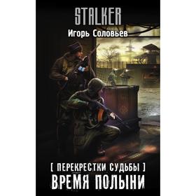 

Перекрестки судьбы. Время полыни. Соловьев И.