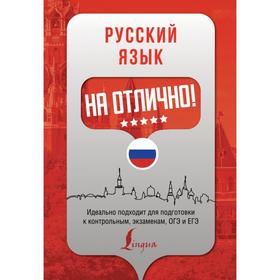 

Русский язык на отлично!. Е. А. Андреева