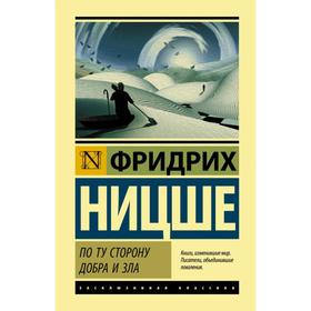 

По ту сторону добра и зла. Фридрих Ницше