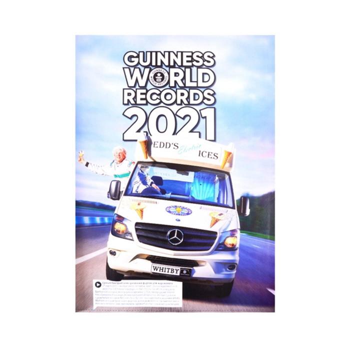 

Гиннесс. Мировые рекорды 2021