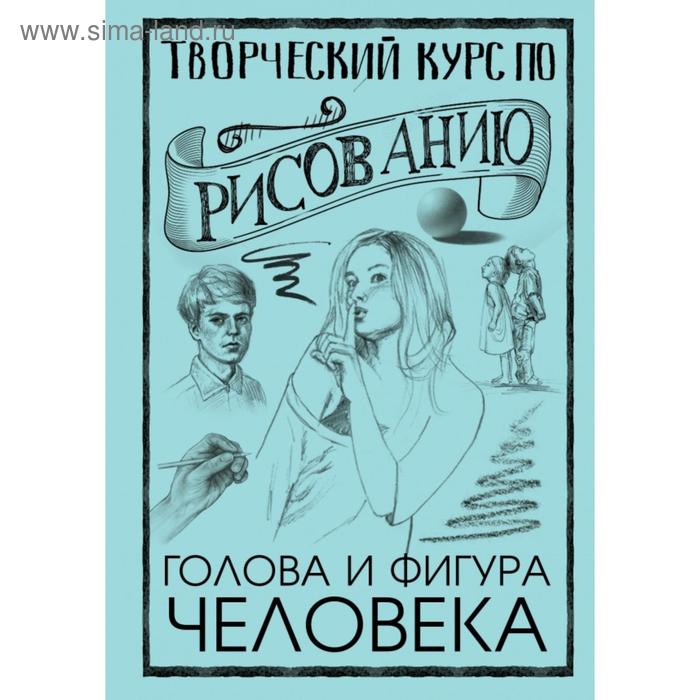 Хобби, песни Творческий курс по рисованию. Голова и фигура человека. Мистер Грей