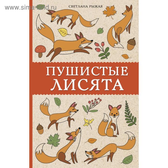 Пушистые лисята. Рыжая С.