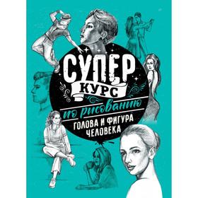 

Суперкурс по рисованию. Голова и фигура человека. Грей М.