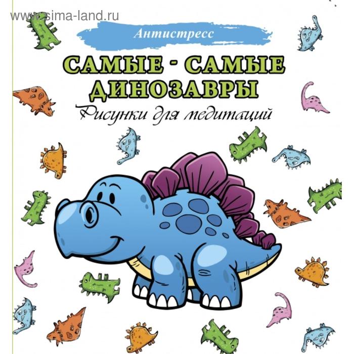 Самые-самые динозавры