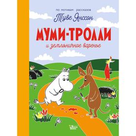 

Муми-тролли и земляничное варенье. Туве Янссон