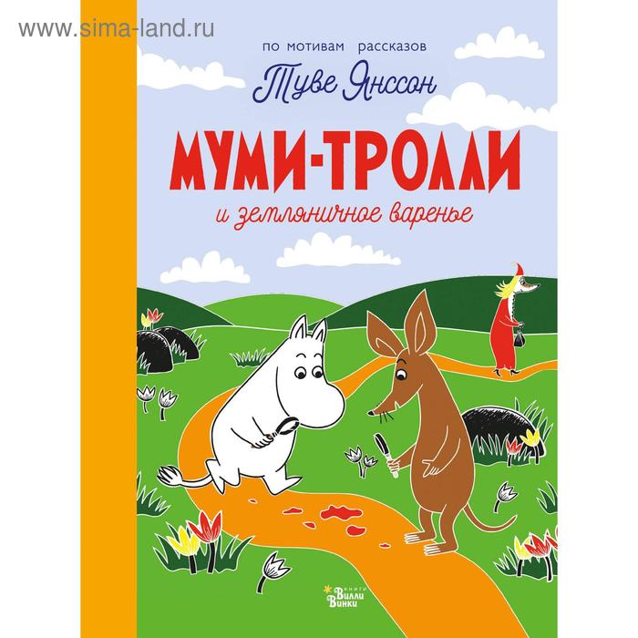 Муми-тролли и земляничное варенье. Туве Янссон