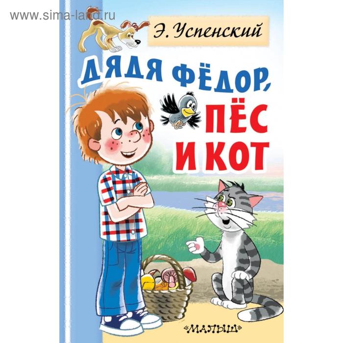 Дядя Федор, пес и кот. Успенский Э. Н.