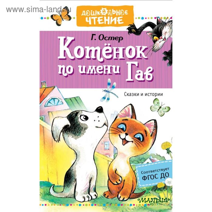 Котёнок по имени Гав. Сказки. Остер Г. Б.