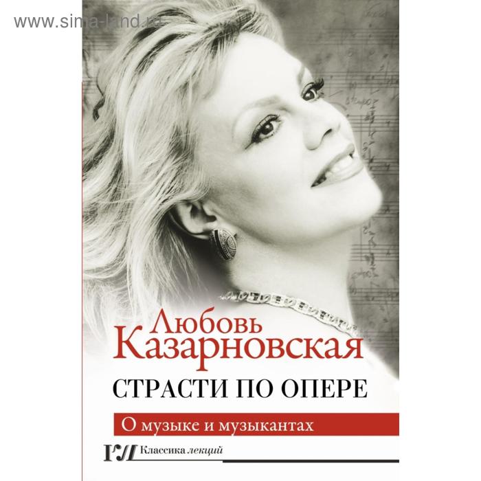 Страсти по опере. Казарновская Л. Ю. лубченков ю мокшанцев л российский регенты и самозванцы страсти по трону