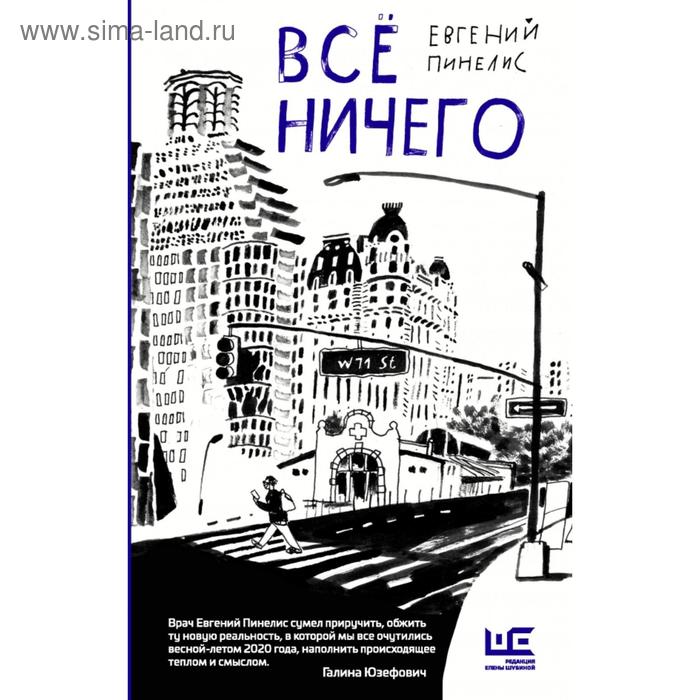 Всё ничего. Евгений Пинелис евгений пинелис всё ничего